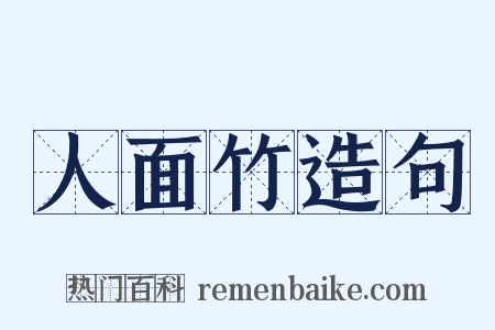 人面竹造句是什么意思的图片